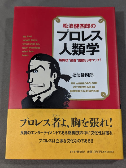 松浪健四郎のプロレス人類学