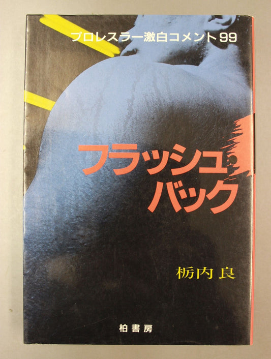 フラッシュバック プロレス激白集99