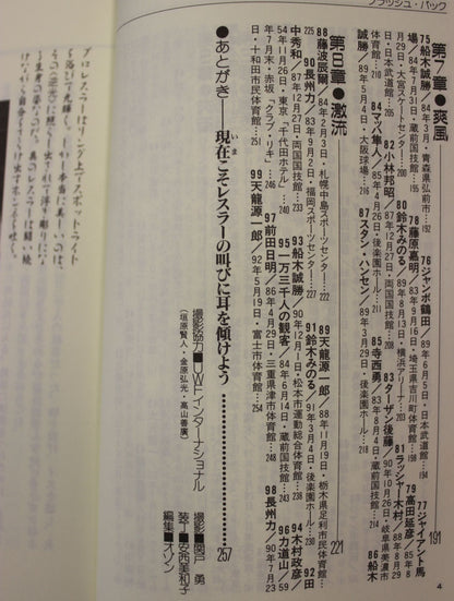 フラッシュバック プロレス激白集99