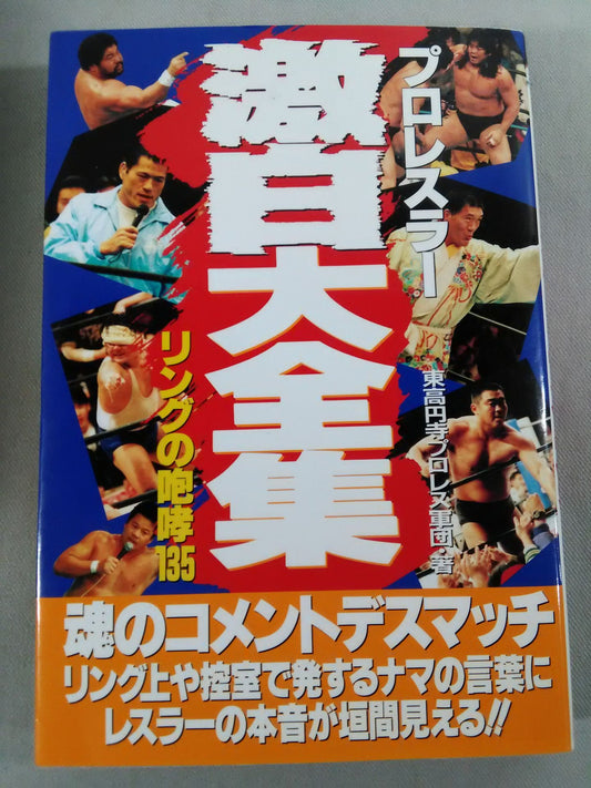 PRO WRESTLER  Geki Hakudai Zenshu Ring Roar 135