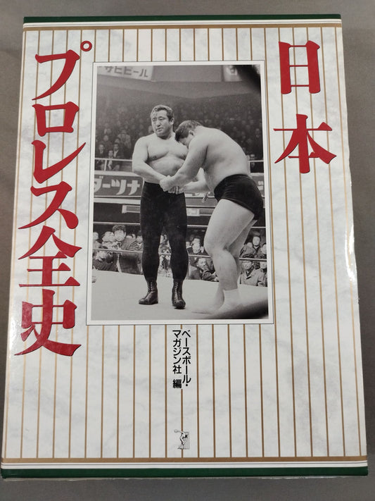 Complete History of Japan Pro Wrestling [History from 1854 ~ 1994 & Complete List of Foreign Visitors to Japan]