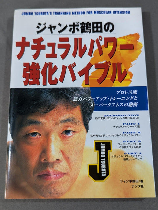 ジャンボ鶴田のナチュラルパワー強化バイブル