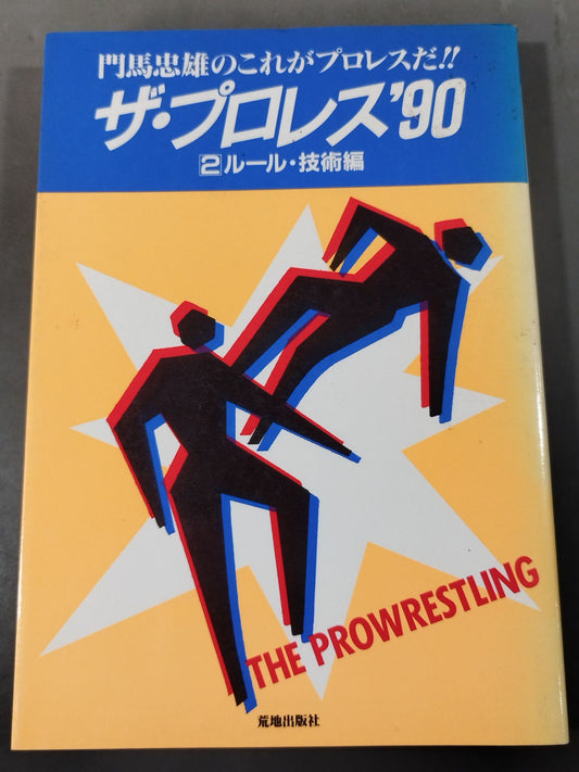 The Pro Wrestling  '90 (2) Rules and Techniques