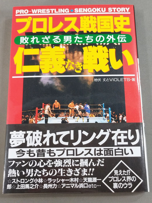 プロレス戦国史 仁義なき戦い