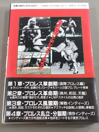 プロレス戦国史 仁義なき戦い