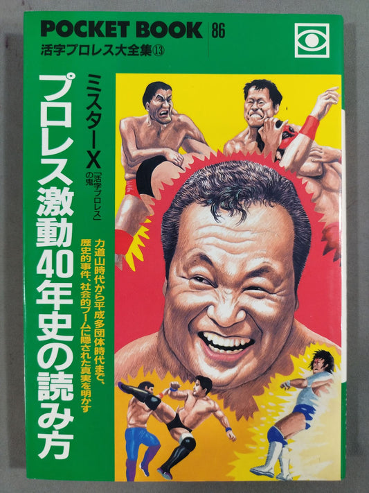 ポケットブック86 プロレス激動40年史の読み方