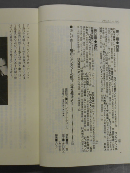 プロレスラー激白コメント99 フラッシュバック