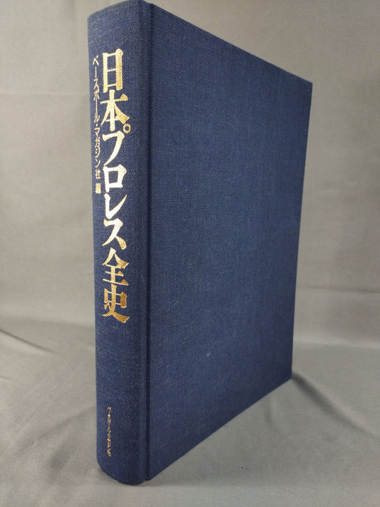 Complete History of Japan Pro Wrestling / History from 1854~1994 & Complete List of Foreign Visitors to Japan