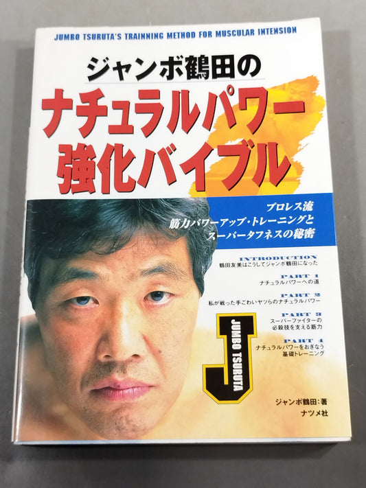 ジャンボ鶴田のナチュラルパワー強化バイブル