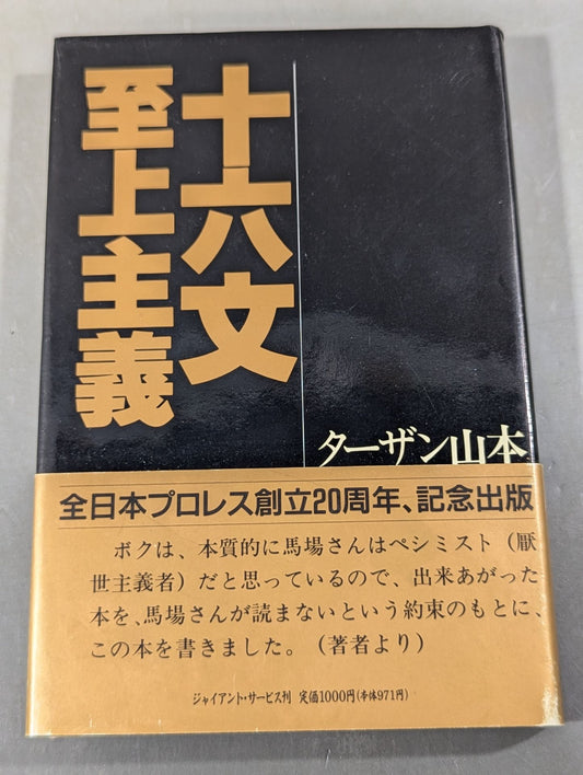 【Giant Baba  hand signed autograph 】Sixteen sentences supremacy