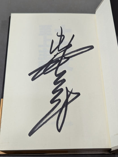【Giant Baba  hand signed autograph 】Sixteen sentences supremacy