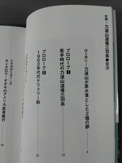 史論-力道山道場三羽烏