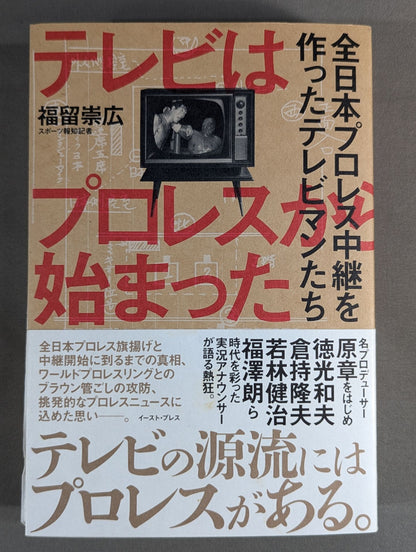 【hand signed autograph】 TV is Pro WrestlingIt started with the TV people who made the all-Japan Pro Wrestling broadcast