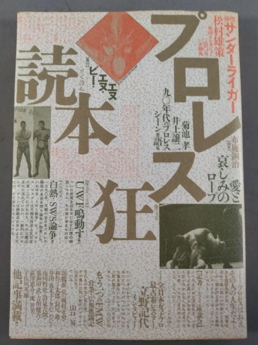 プロレス狂読本 愛と哀しみのロープ