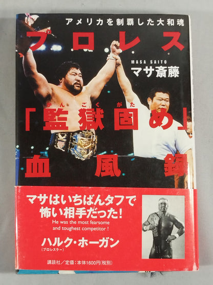 プロレス｢監獄固め｣血風録ーアメリカを制覇した大和魂