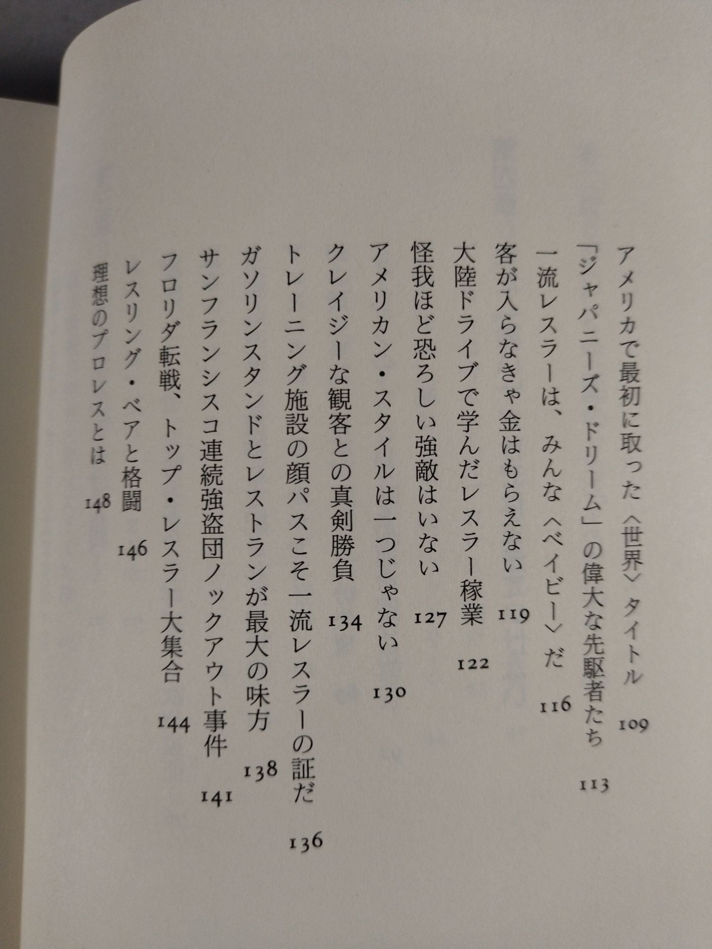 プロレス｢監獄固め｣血風録ーアメリカを制覇した大和魂