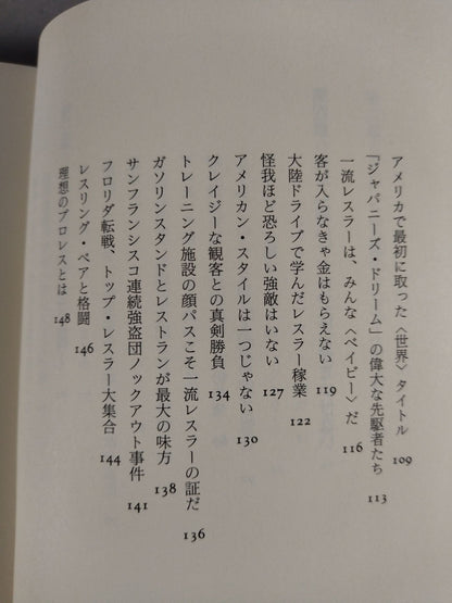 プロレス｢監獄固め｣血風録ーアメリカを制覇した大和魂