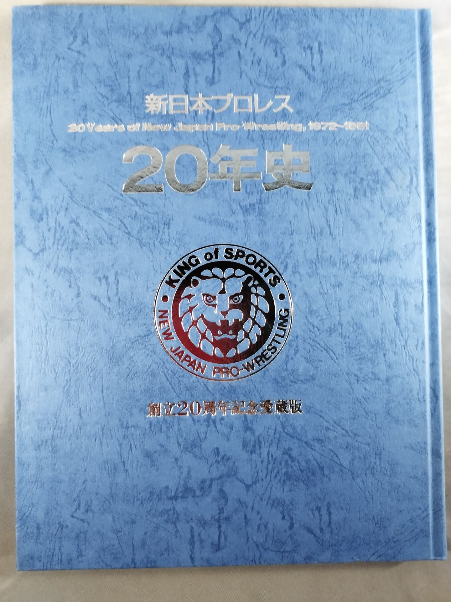 新日本プロレス20年史 【創立20周年愛蔵版】