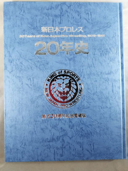 新日本プロレス20年史 【創立20周年愛蔵版】