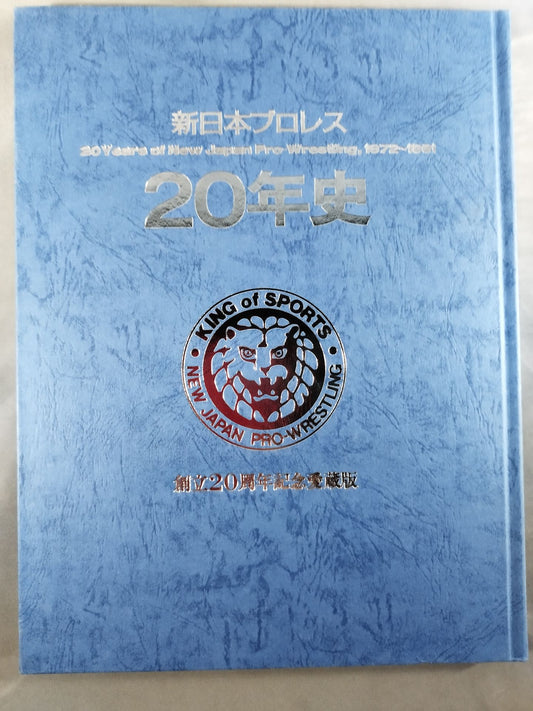 新日本プロレス20年史 【創立20周年愛蔵版】