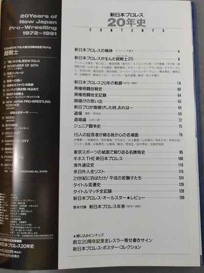 新日本プロレス20年史 【創立20周年愛蔵版】