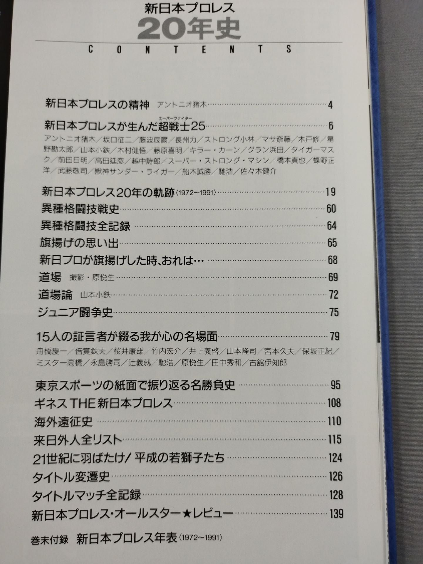 新日本プロレス20年史 【創立20周年愛蔵版】