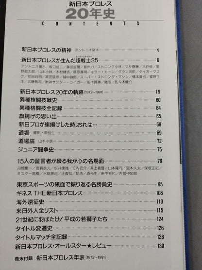 新日本プロレス20年史 【創立20周年愛蔵版】