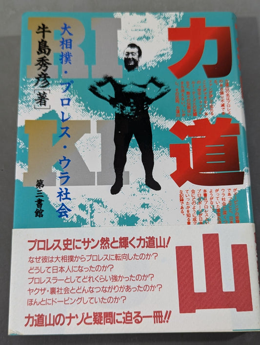 Rikidozan  Sumo Pro Wrestling・Ula Society