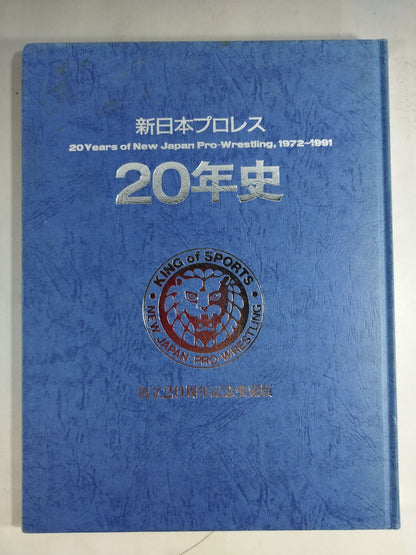 新日本プロレス20年史 【創立20周年愛蔵版】