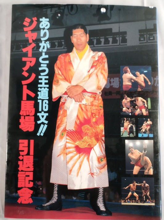 ジャイアント馬場 引退記念 ありがとう王道16文!!