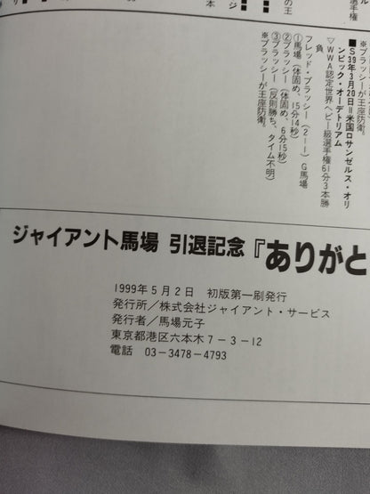 ジャイアント馬場 引退記念 ありがとう王道16文!!
