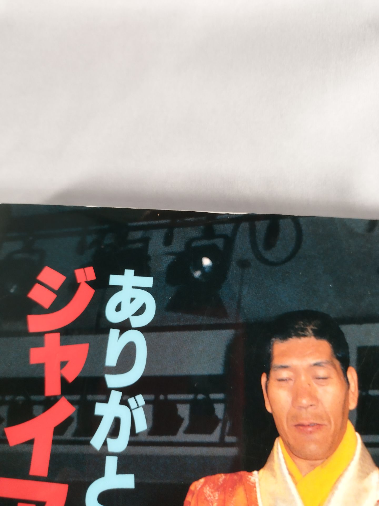 ジャイアント馬場 引退記念 ありがとう王道16文!!
