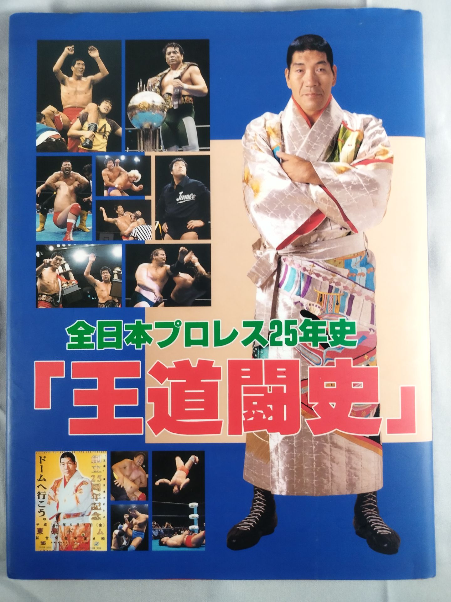 全日本プロレス25年史 ｢王道闘史｣