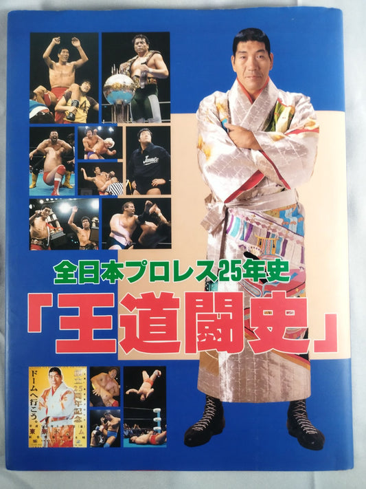 全日本プロレス25年史 ｢王道闘史｣