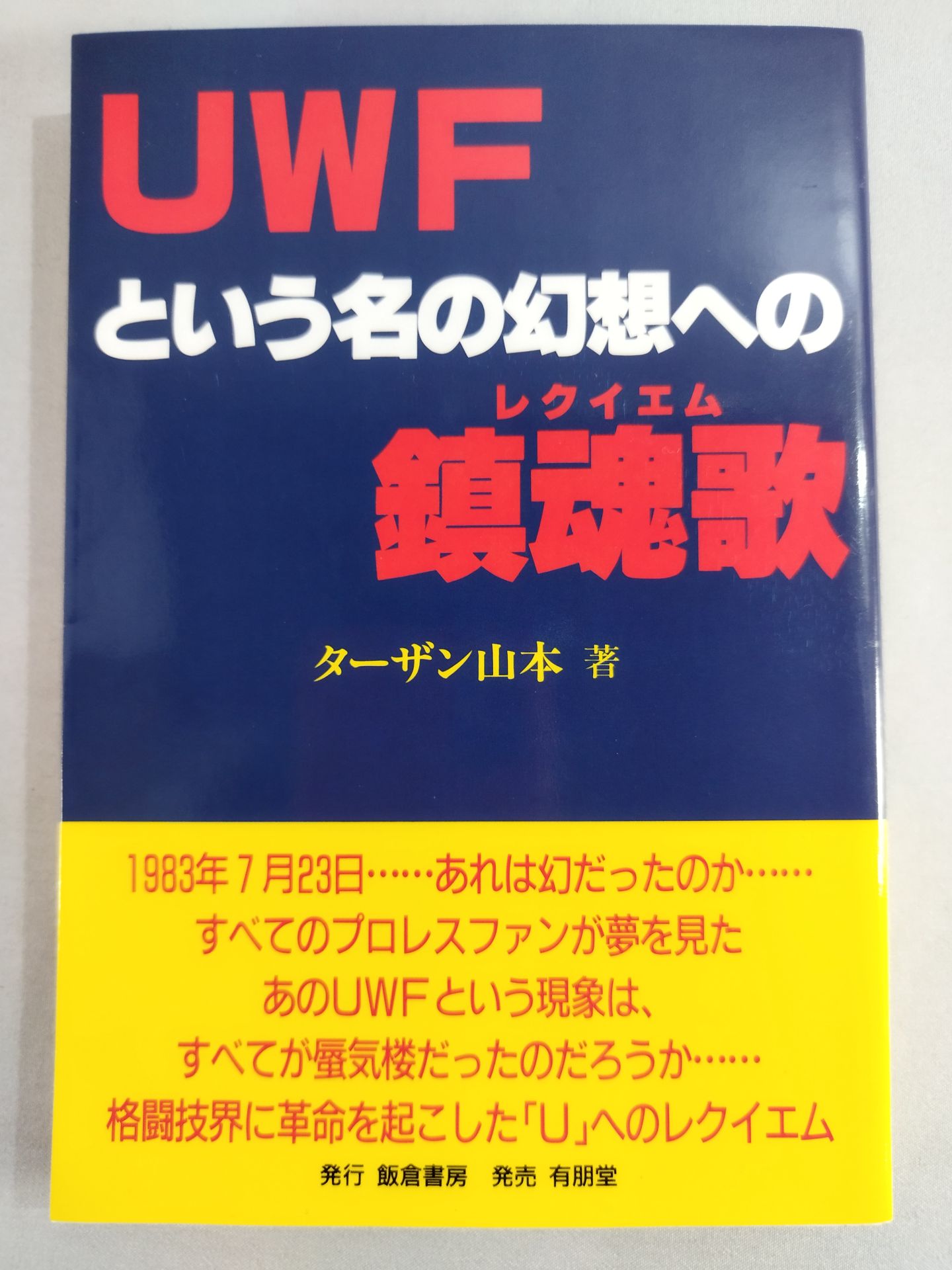 UWFという名の幻想への鎮魂歌(レクイエム)