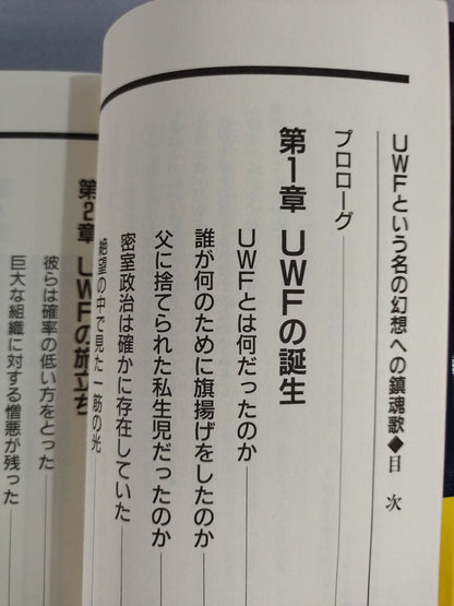 UWFという名の幻想への鎮魂歌(レクイエム)