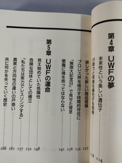 UWFという名の幻想への鎮魂歌(レクイエム)