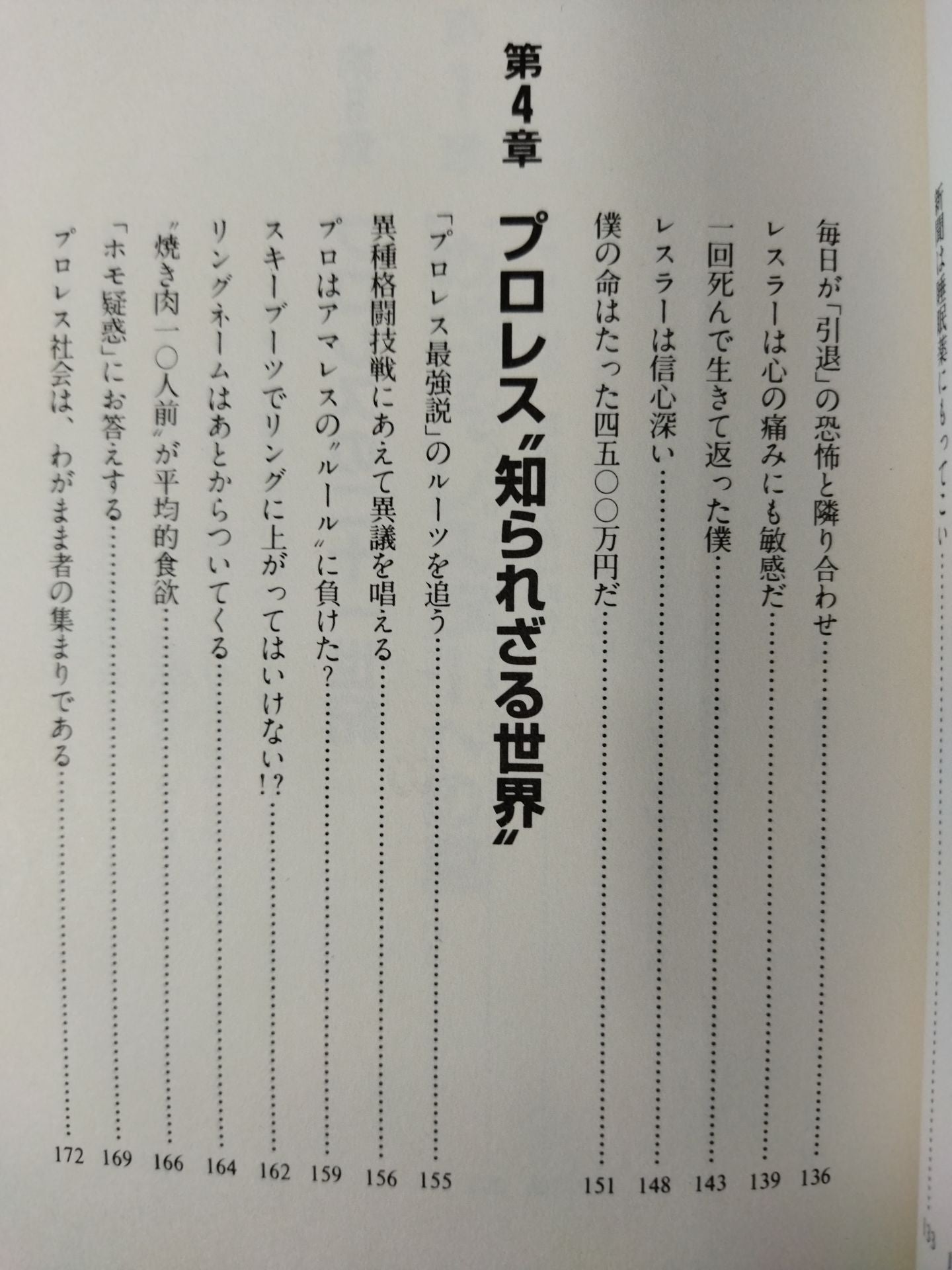 君はまだプロレスを知らない  格闘技哲学宣言