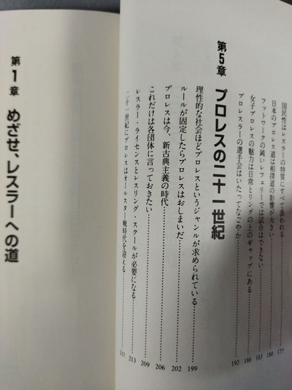 君はまだプロレスを知らない  格闘技哲学宣言