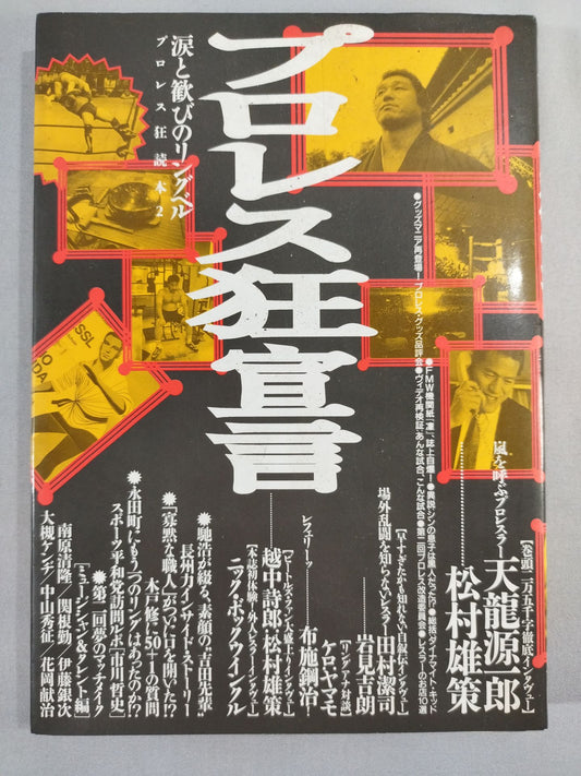 プロレス狂読本2 プロレス狂宣言 涙と歓びのリングベル