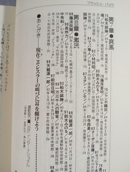 プロレスラー激白コメント99 フラッシュバック