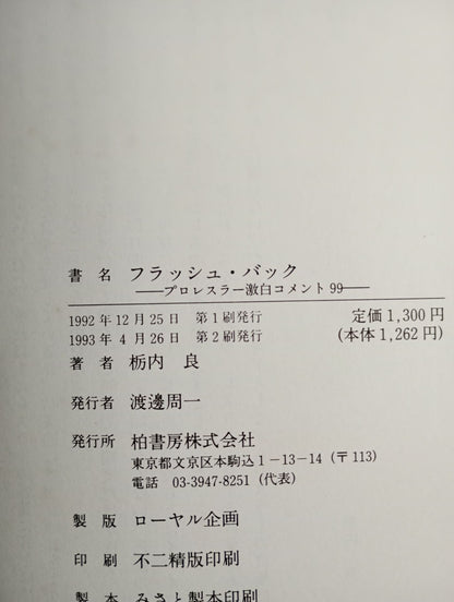 プロレスラー激白コメント99 フラッシュバック