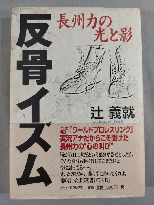 Rebellious ism: The light and shadow of Riki Choshu