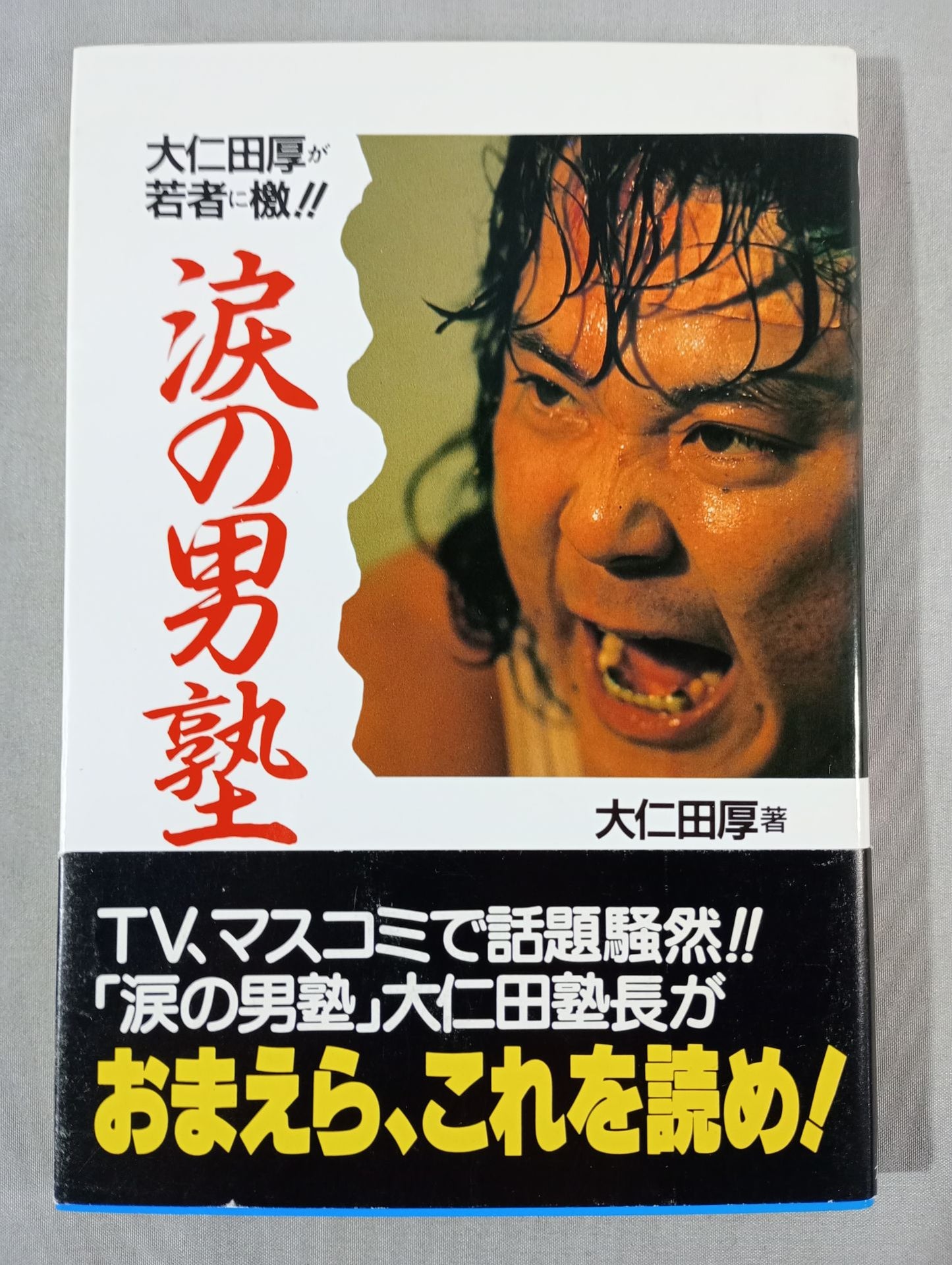 大仁田厚が若者に檄!! 涙の男塾