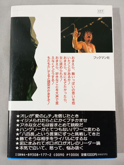 大仁田厚が若者に檄!! 涙の男塾