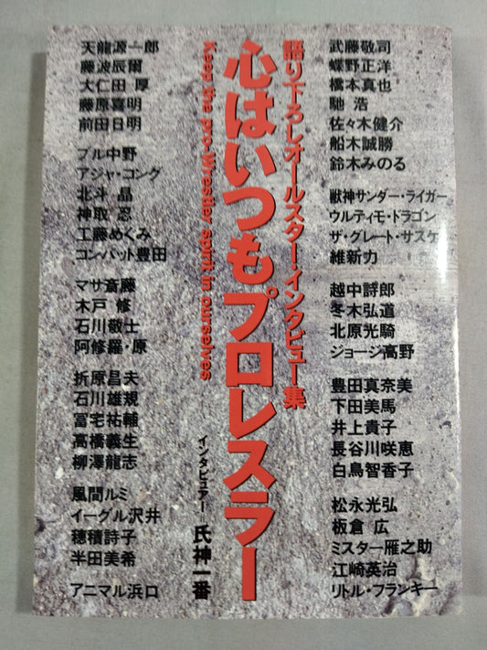 心はいつもプロレスラー