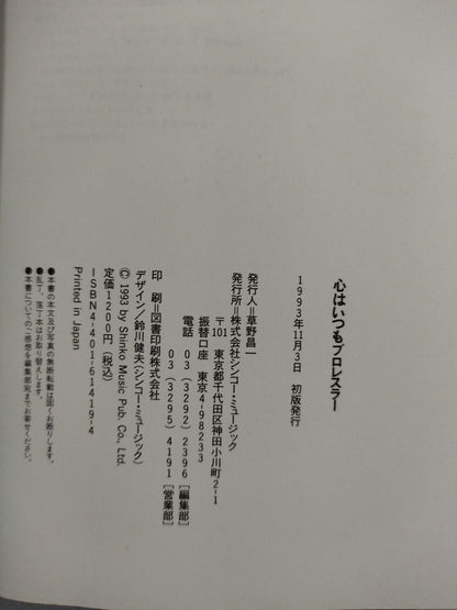 心はいつもプロレスラー