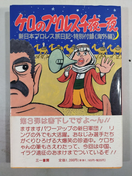 ケロのプロレス千夜一夜 新日本プロレス旅日記・特別付録 ＜海外編＞