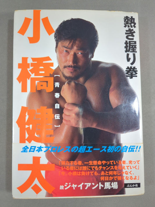 小橋健太 青春自伝 熱き握り拳