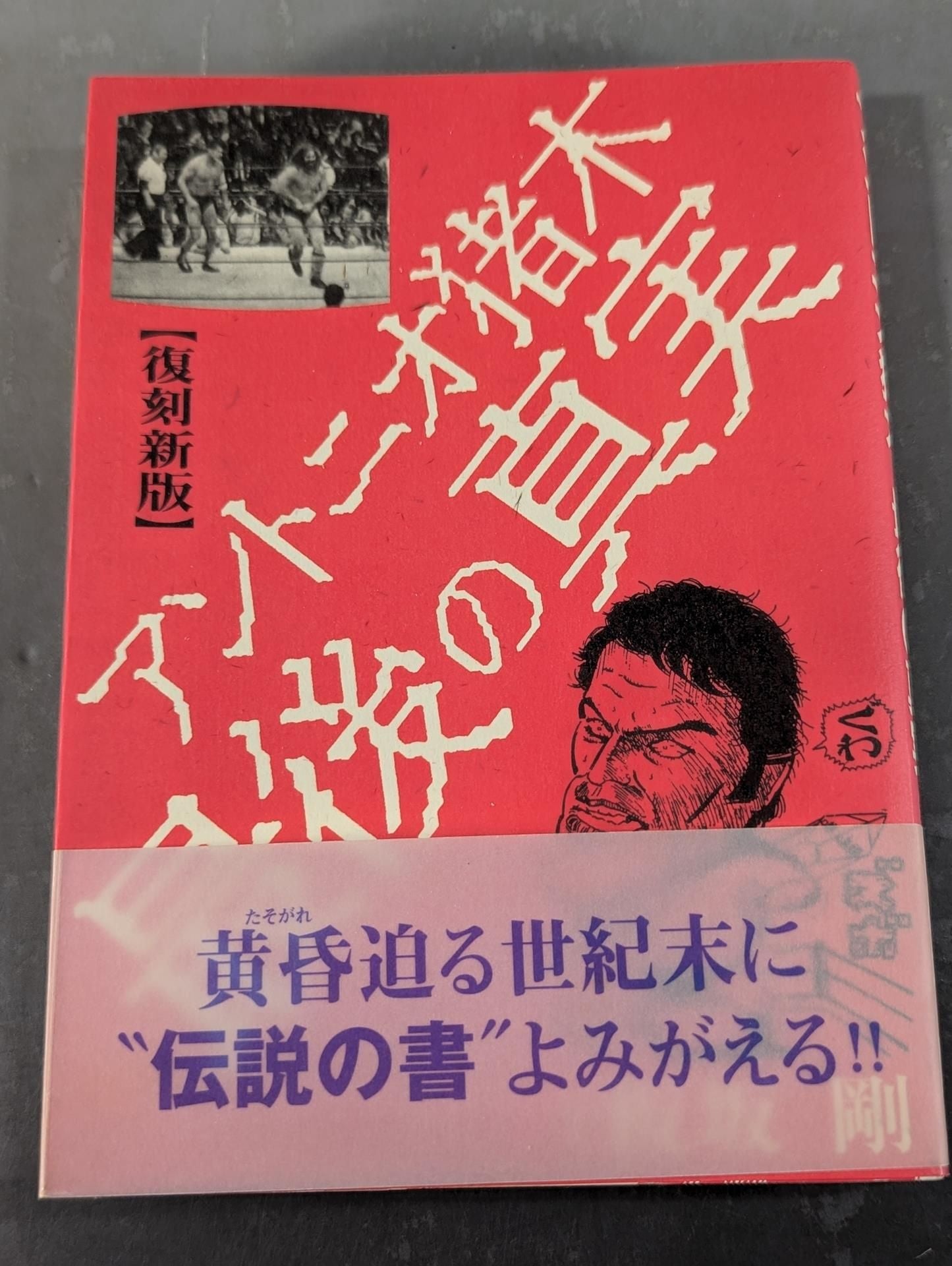 復刻新版］アントニオ猪木最後の真実 – 闘道館